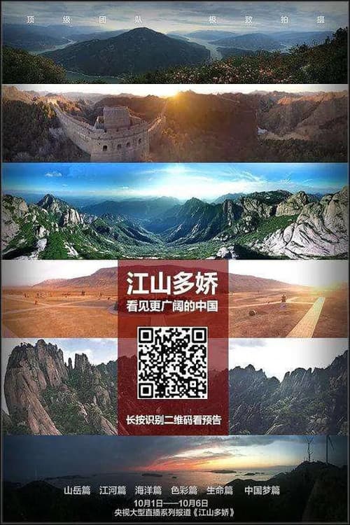 江山多娇