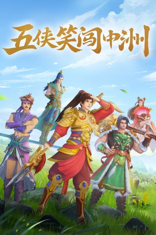 五侠笑闯中洲