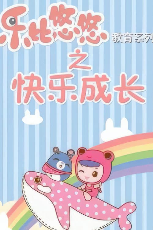 乐比悠悠教育系列之快乐成长