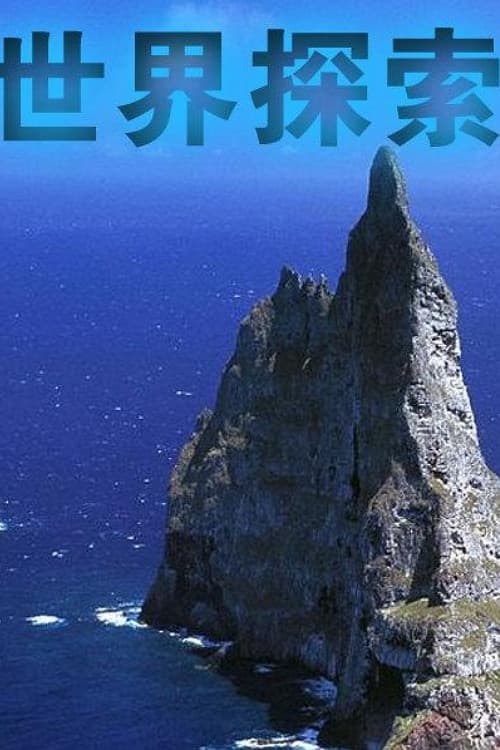 世界探索
