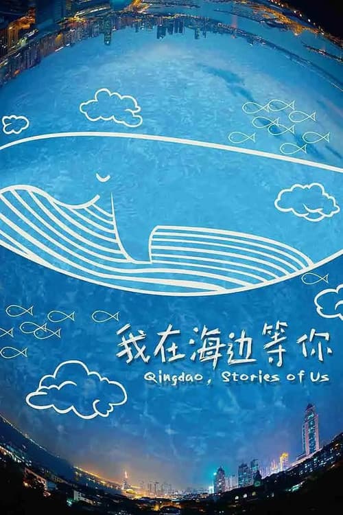 我在海边等你