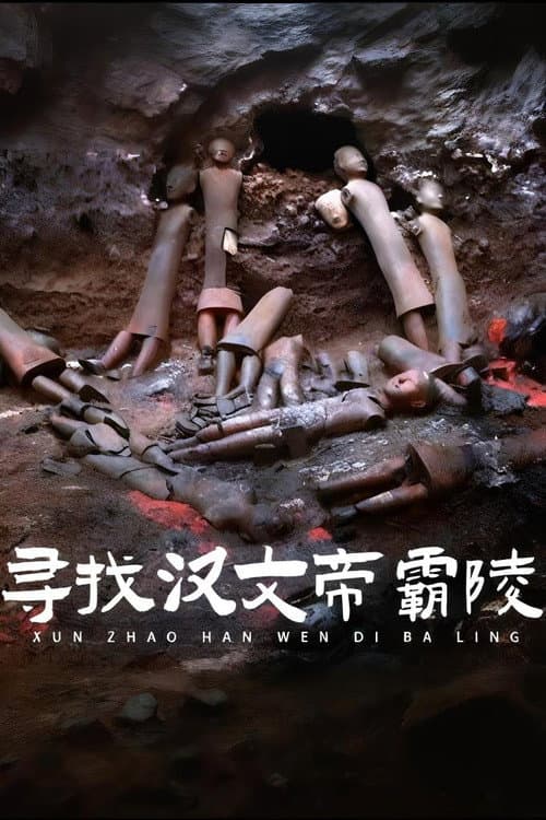探索·发现 寻找霸陵