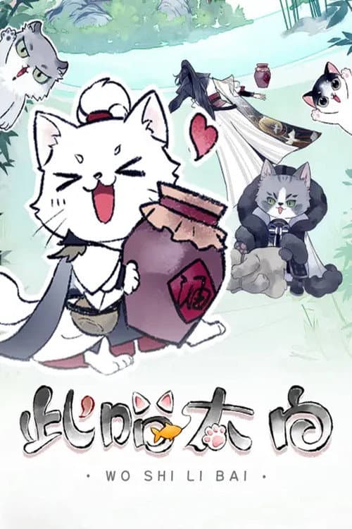 此喵太白 动态漫