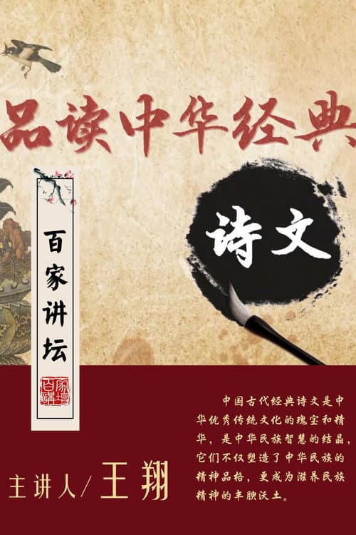 百家讲坛:品读中华经典诗文