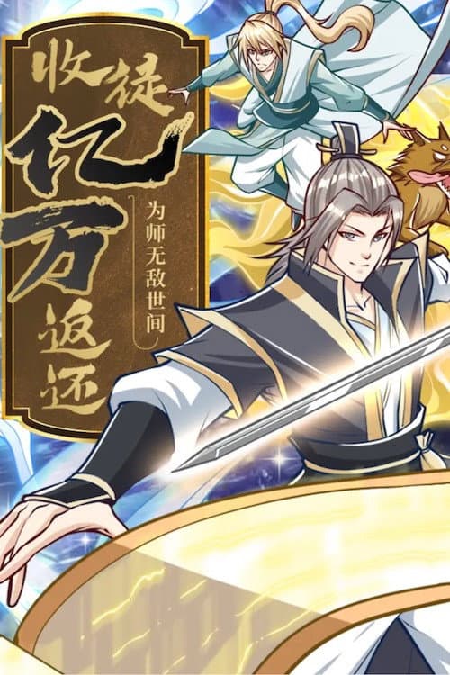 收徒亿万返还:为师无敌世间 动态漫