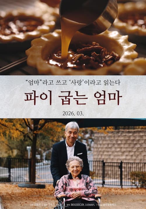 파이 굽는 엄마