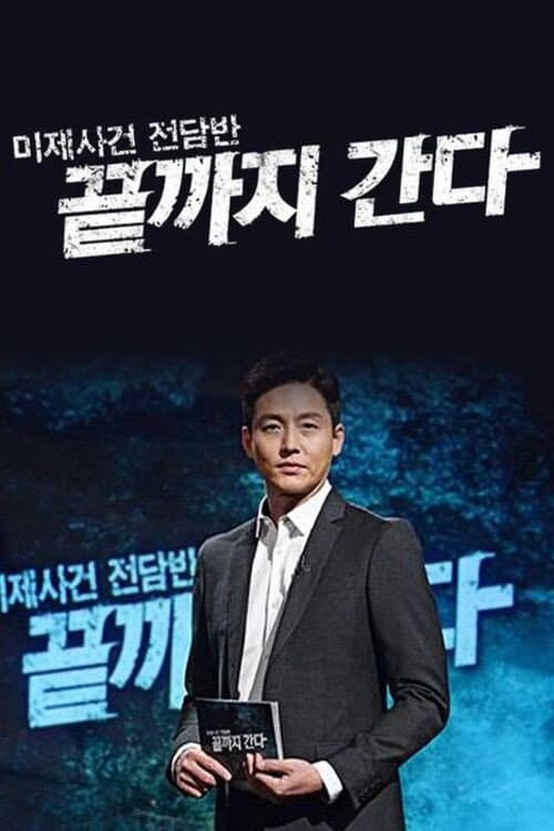 강력반 X-파일 끝까지 간다
