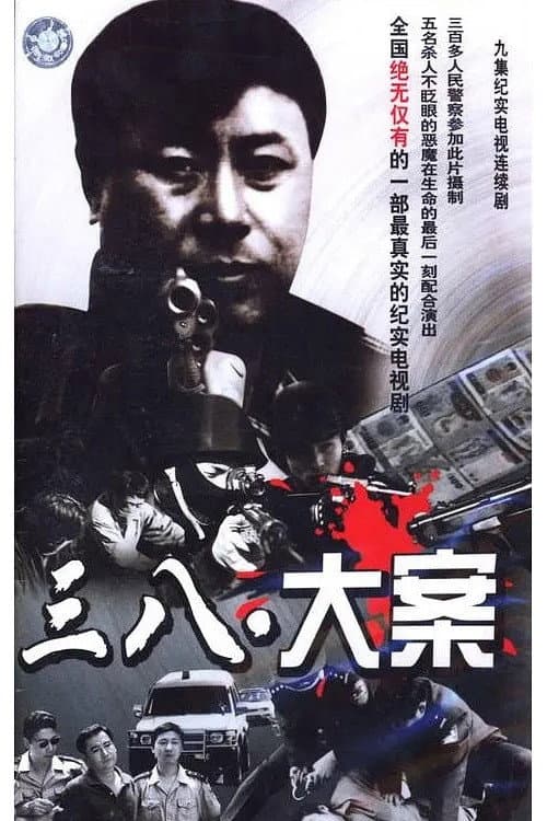 三八大案