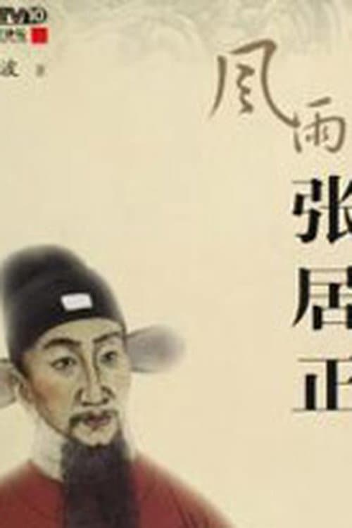 百家讲坛:风雨张居正