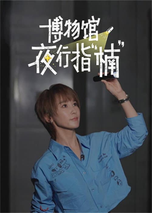 博物馆夜行指“楠”
