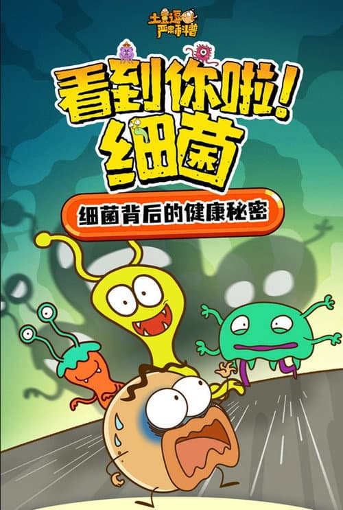 土豆逗严肃科普:看到你啦!细菌