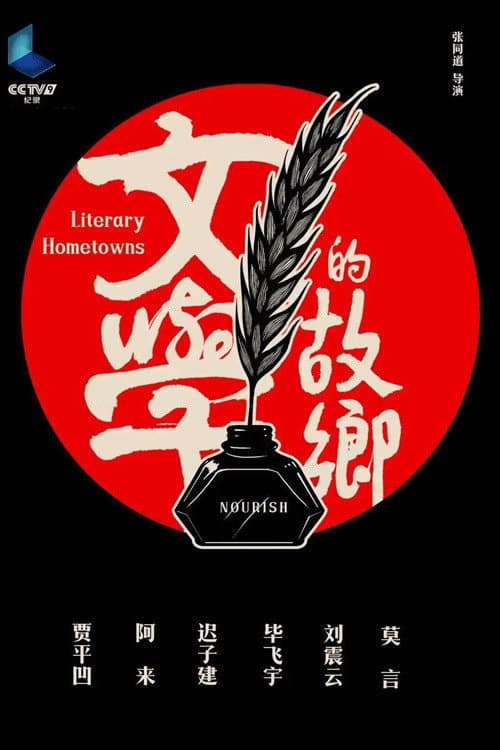 文学的故乡