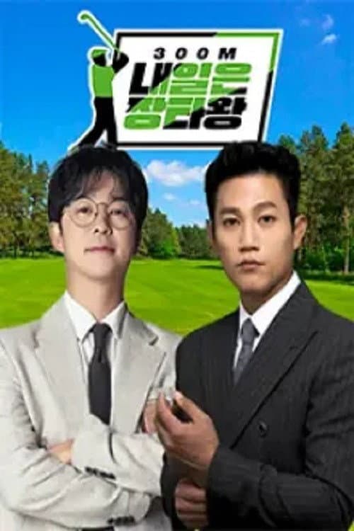 내일은장타왕