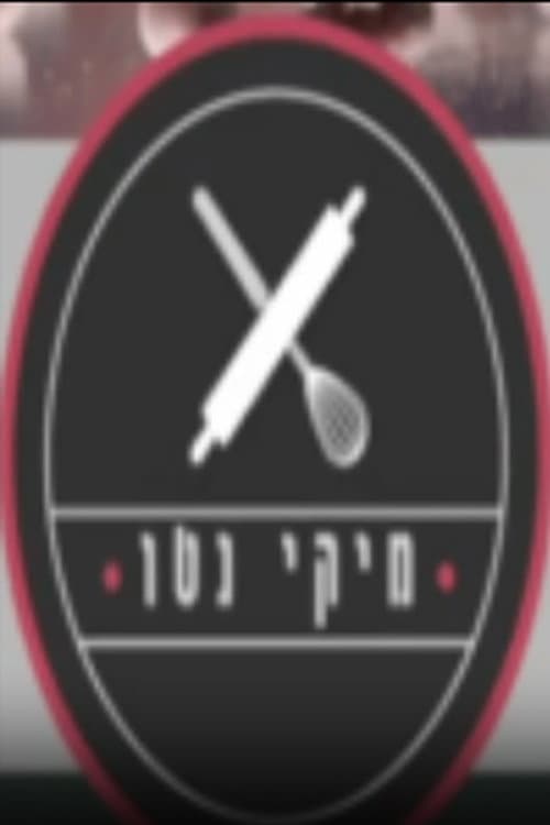 מיקי נטו