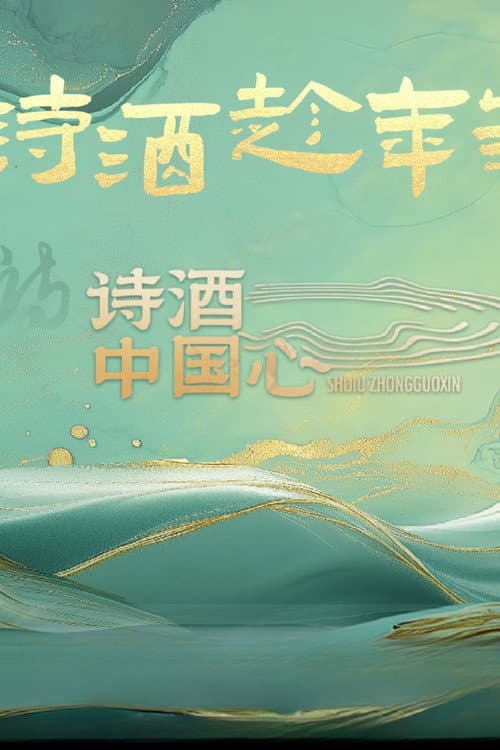 诗酒中国心