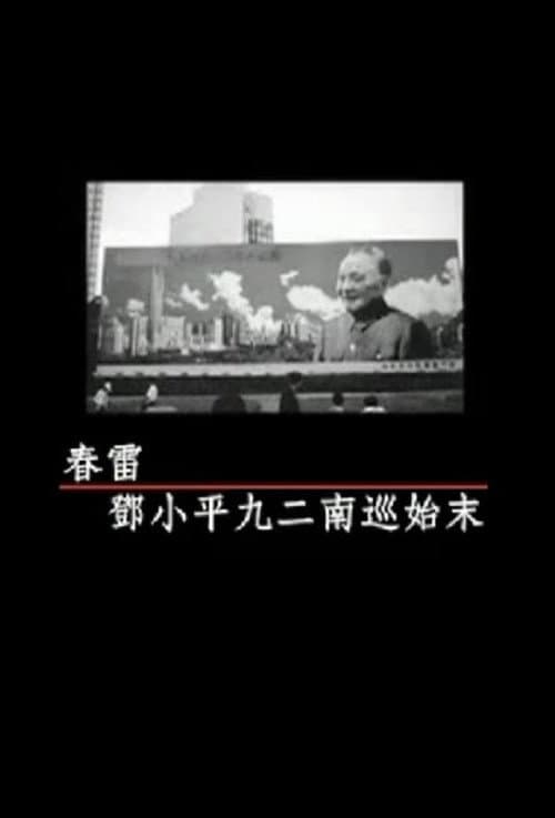 凤凰大视野：春雷-邓小平九二南巡始末