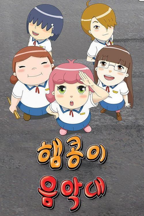 햄콩이 음악대