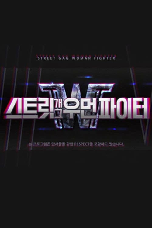 스트릿 개그우먼 파이터