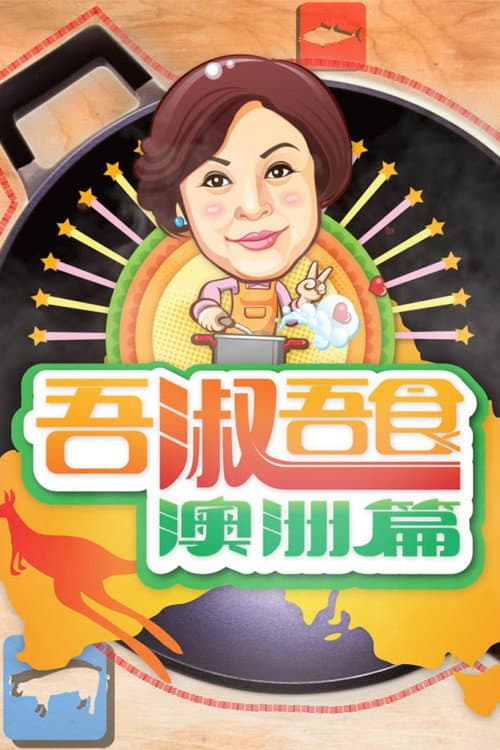 吾淑吾食澳洲篇