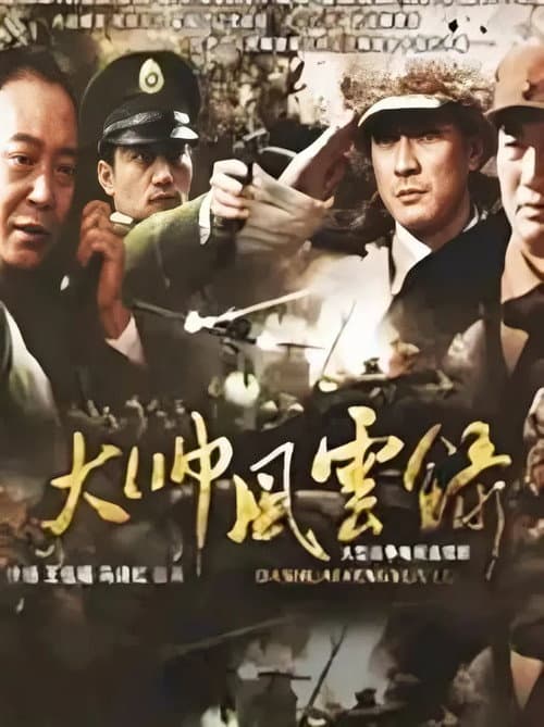 罗荣桓元帅