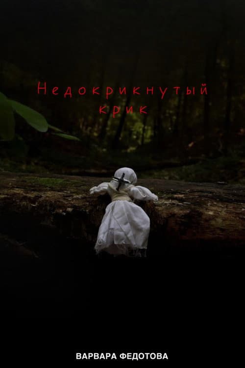 Недокрикнутый крик