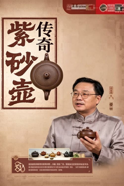百家讲坛：紫砂壶传奇
