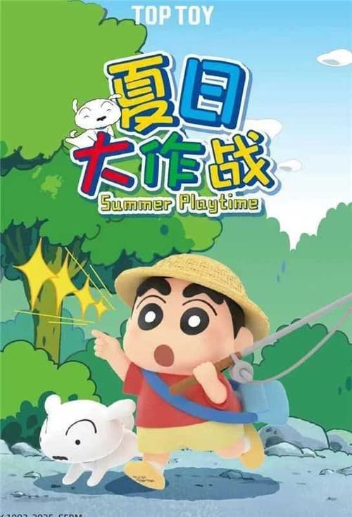 蜡笔小新特别版夏日一小时