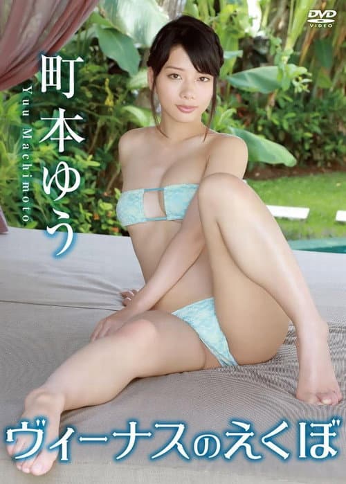町本ゆう / ヴィーナスのえくぼ