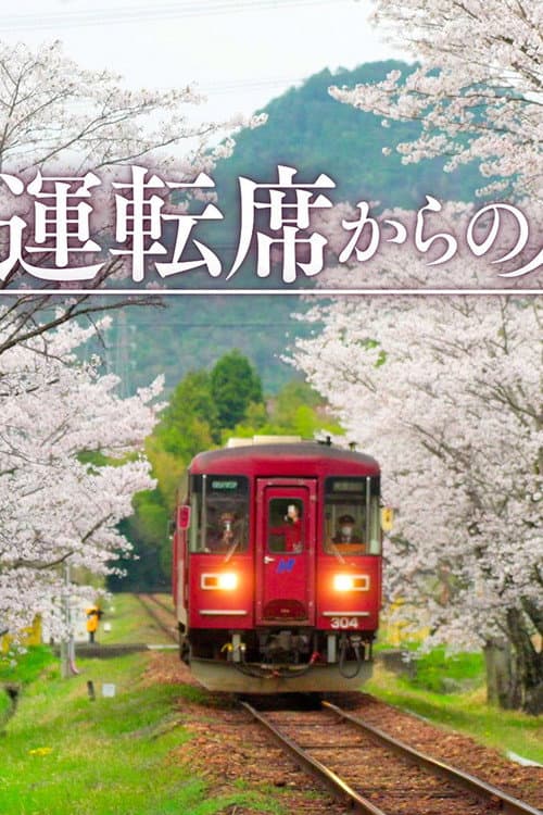 運転席からの風景