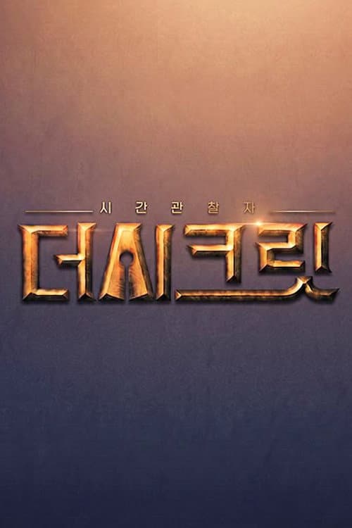 시간관찰자, 더 시크릿