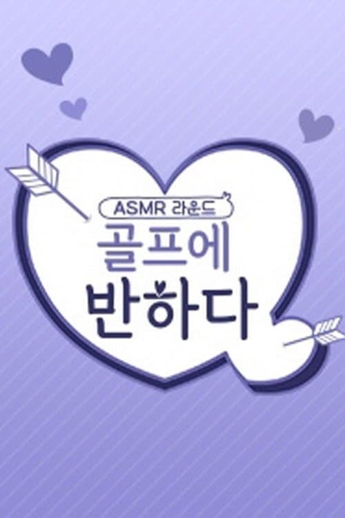 골νμ λ°νλ€