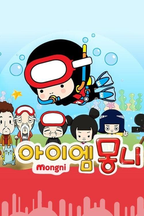 아이엠 몽니