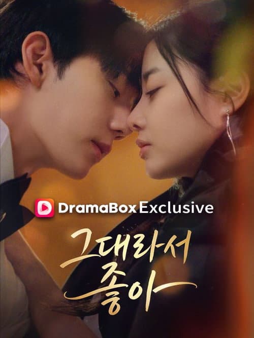 그대라서 좋아
