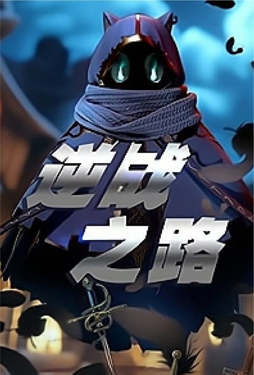 逆战之路