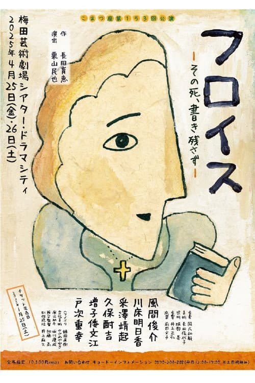 フロイス－その死、書き残さず－