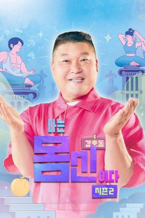 나는 몸신이다 2