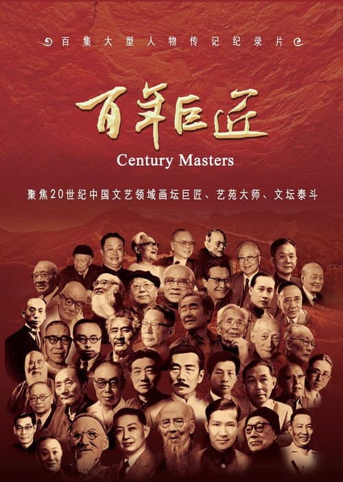 百年巨匠 书法篇