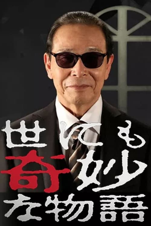 世にも奇妙な物語 夏の特別編