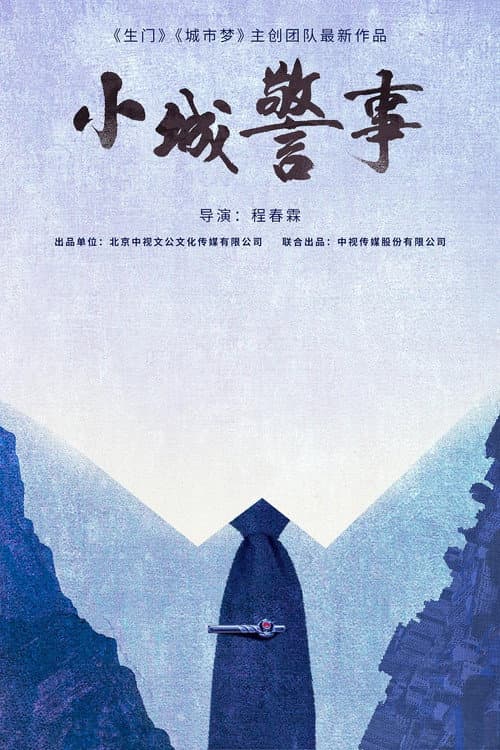 Xiao Cheng Jing Shi