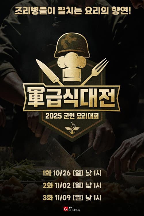 군(軍) 급식대전
