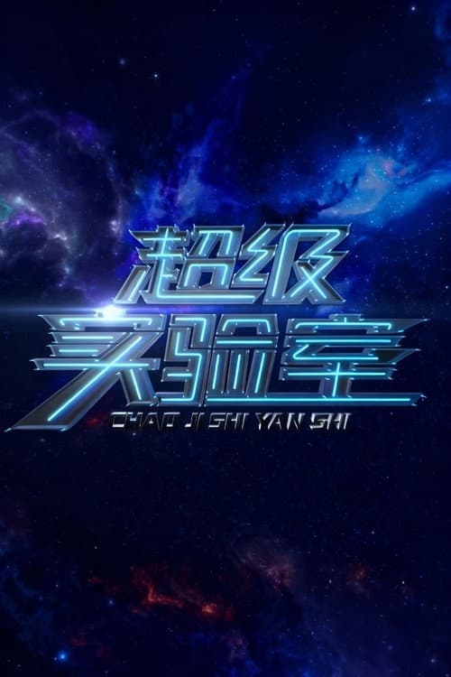 超级实验室