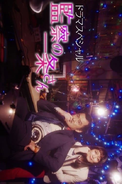 監察の一条さん