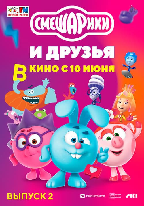 Kikoriki and friends at the movies. Issue 2