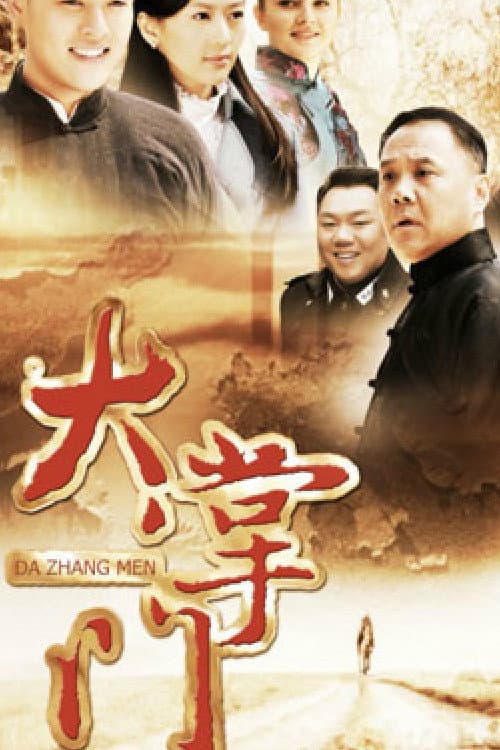 大掌门（2013年-30集电视剧）