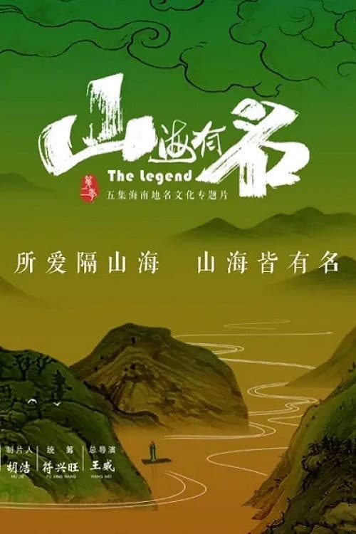 山海有名