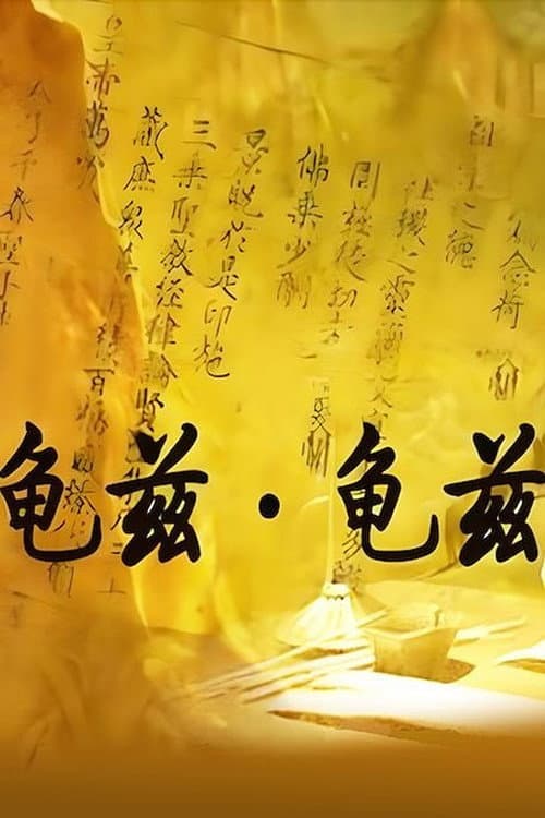 龟兹.龟兹