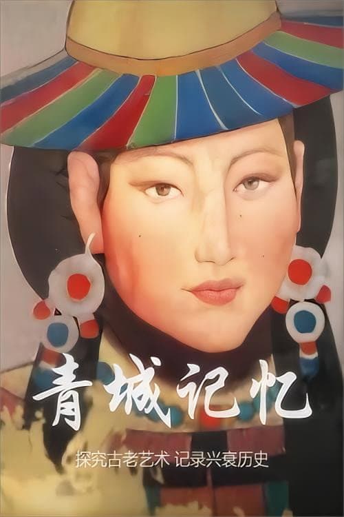 青城记忆