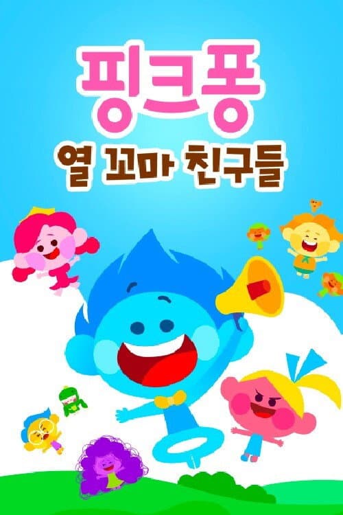 핑크퐁! 열 꼬마 친구들