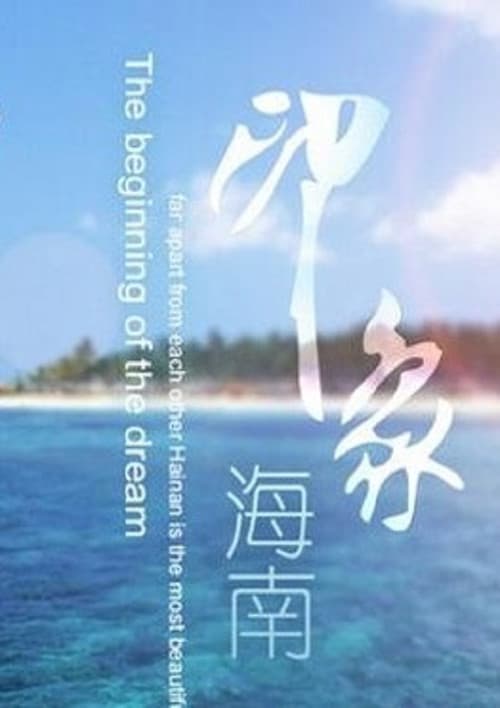 印象海南