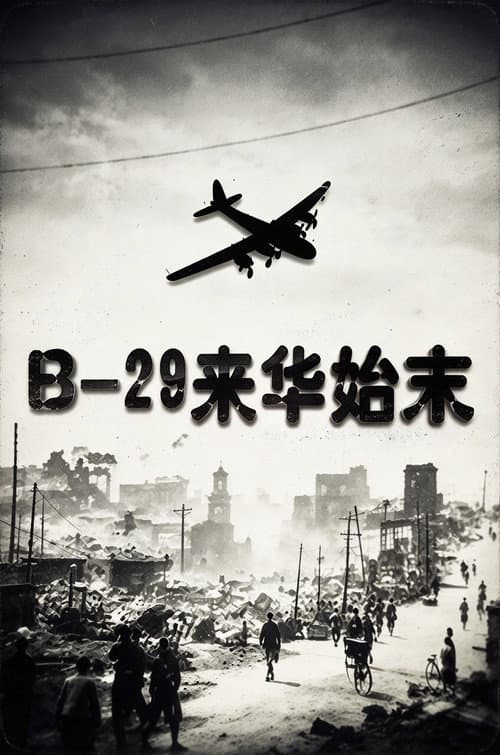 B-29来华始末